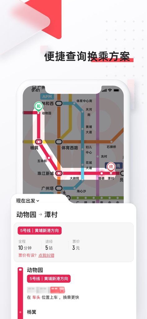 Interfaccia dell'app 8684 Subway che mostra un piano di percorso e una mappa della metropolitana di Guangzhou