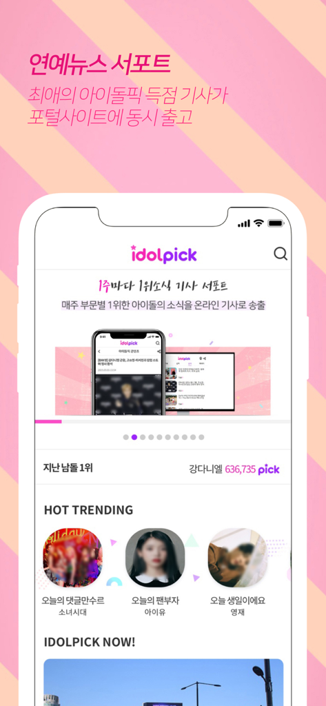 아이돌픽 - IDOLPICK - IDOLPICK 앱 스크린샷, 엔터테인먼트 뉴스 지원 기능 및 현재 아이돌 순위 표시