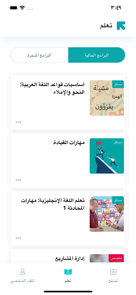 إدراك - Edraakモバイルアプリの画面には、アラビア語の言語と専門能力開発コースのリストが表示されています。