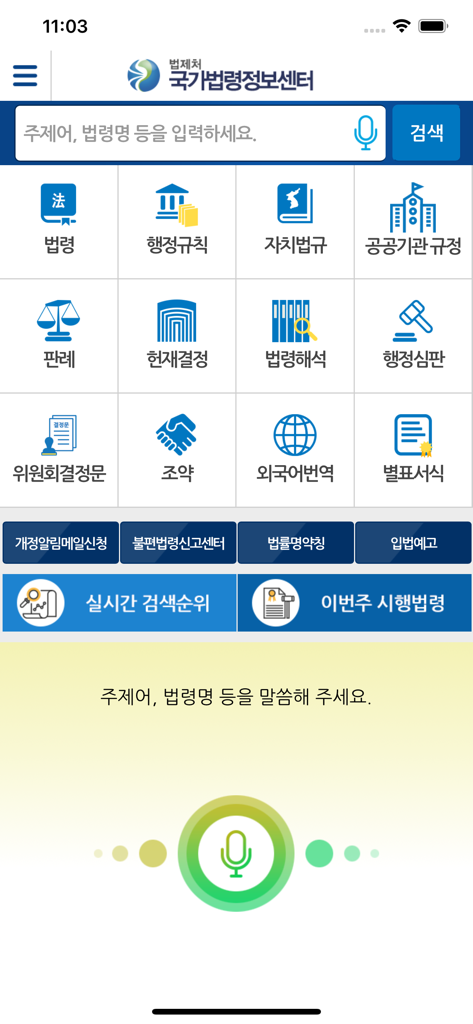 국가법령정보 (Korea Laws) - La pantalla de inicio de la aplicación Korea Laws con una barra de búsqueda y varios iconos de categorías legales