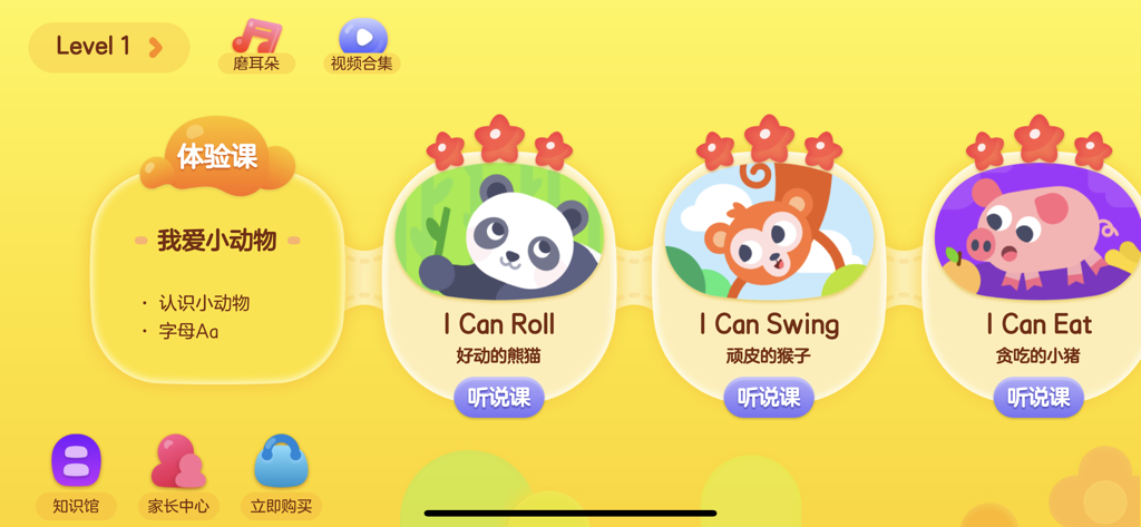 成长兔-专注英语启蒙教育 - Growth Rabbit app interface displaying level 1 english lessons with animal themes including a panda monkey and pig