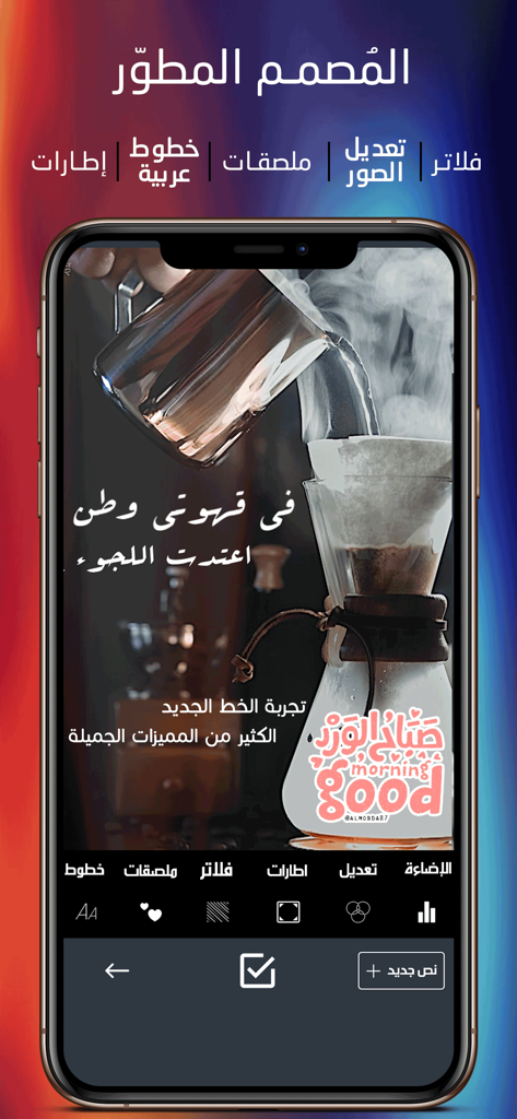 A smartphone screen displaying the Developed Designer app with Arabic text and a good morning sticker on a photo of coffee.