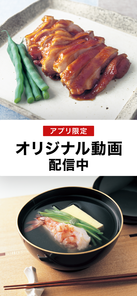 土井善晴の和食 - 料理レシピを動画で紹介 - - 도이 요시하루 화식 앱에 소개된 데리야끼 치킨과 새우 맑은 국