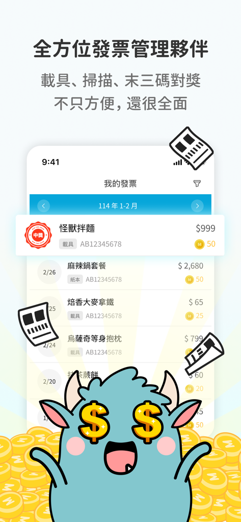 發票怪獸 - Mobile app interface of Invoice Monster showing a list of scanned receipts with a cute blue monster mascot and gold coins