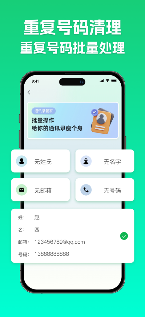 手机管家-照片视频管理，文件扫描，文本纠错 - Mobile App-Oberfläche zur Verwaltung und Löschung doppelter oder unvollständiger Telefonkontakte