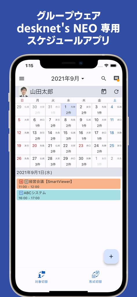 desknet's NEOグループウェアモバイルアプリケーションの月間カレンダー表示インターフェース