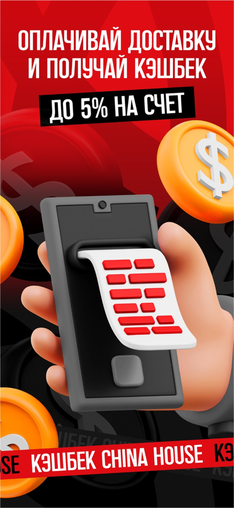 Écran de smartphone avec un reçu et des pièces d'or flottantes faisant la promotion de 5 % de cashback sur les frais d'expédition pour l'application Chinahouse