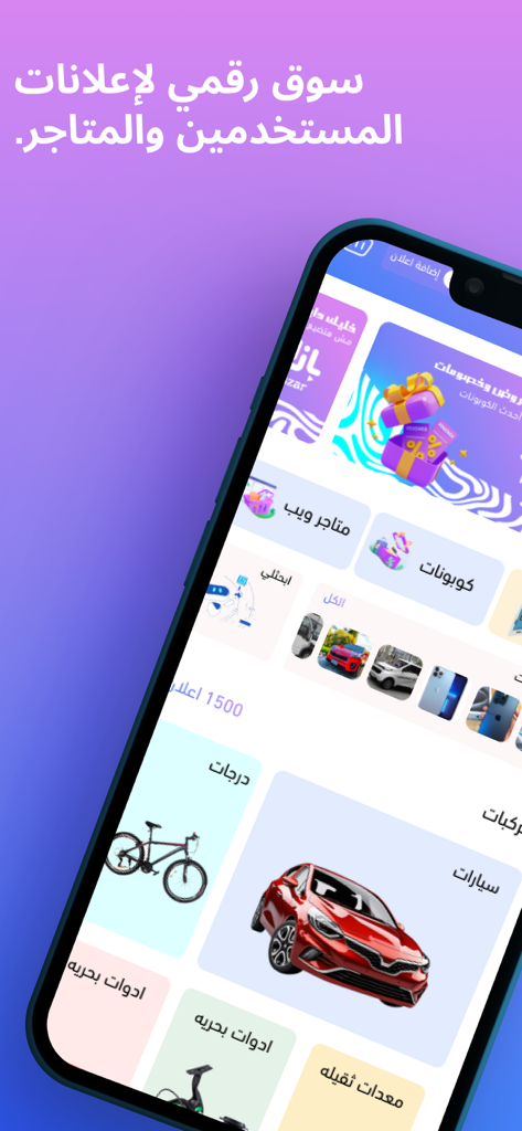 La interfaz de la aplicación del mercado Bazar que muestra categorías de productos como coches y bicicletas con texto en árabe.