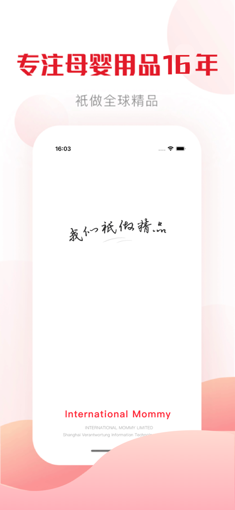 国际妈咪-跨文化妈妈的安全空间 - International Mommy app splash screen displaying 16 years of experience in global premium mother and baby products