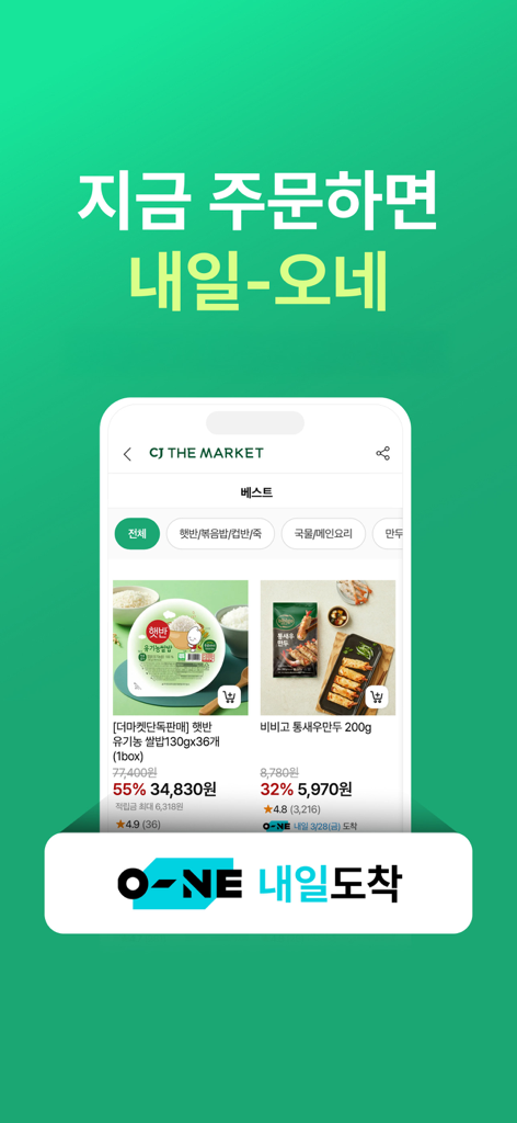 CJ더마켓 - Interfaz de la aplicación móvil CJ The Market que muestra artículos de comida coreana con una promoción de entrega al día siguiente.