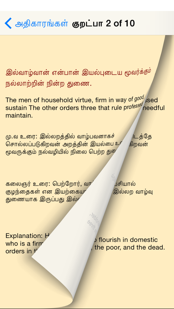 Thirukural The Great - Screenshot of Thirukural The Great app showing a Tamil couplet with its English translation and explanation on a digital page