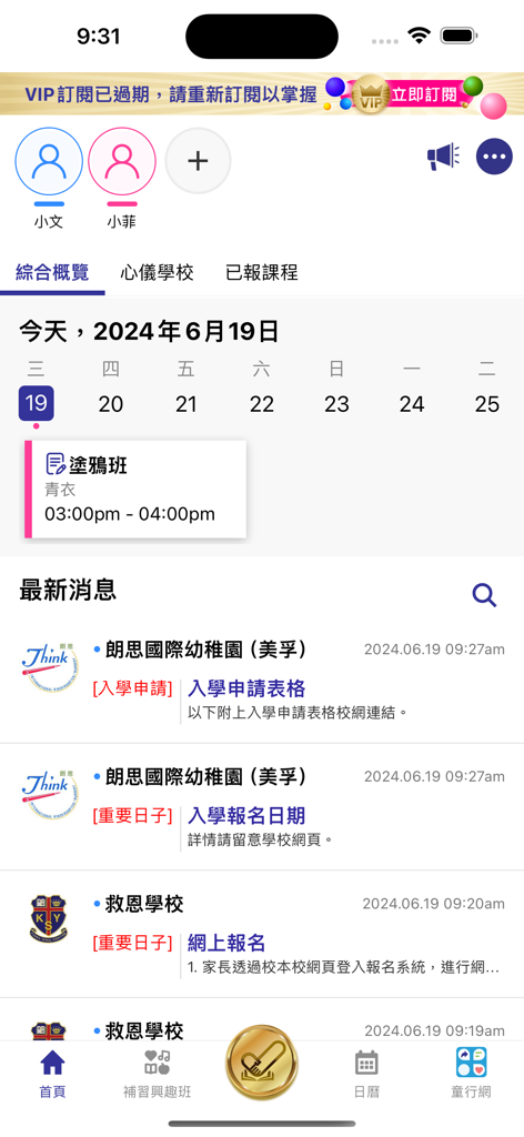 伴你童行 - Kids on Track mobile app dashboard with child activity schedule and school admission news.