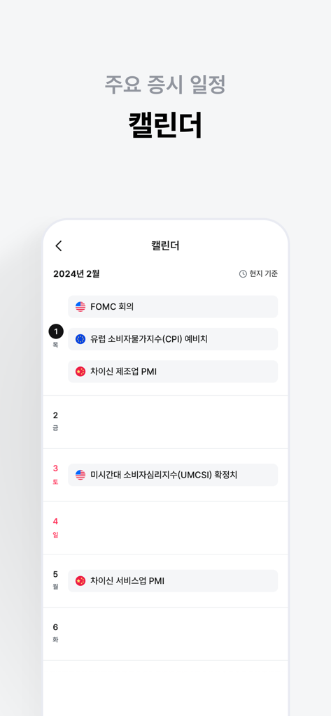 도미노 - 모든 투자를 관리하세요 - Economic calendar in Domino app displaying global financial events like FOMC meetings and PMI