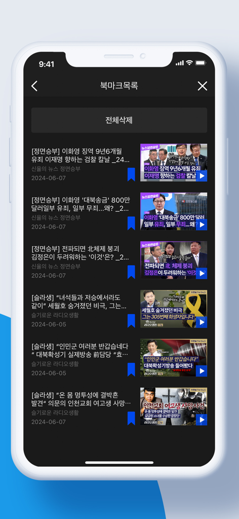A mobile screen showing the bookmarked news list in the YTN Radio app with various news video thumbnails and titles in Korean.