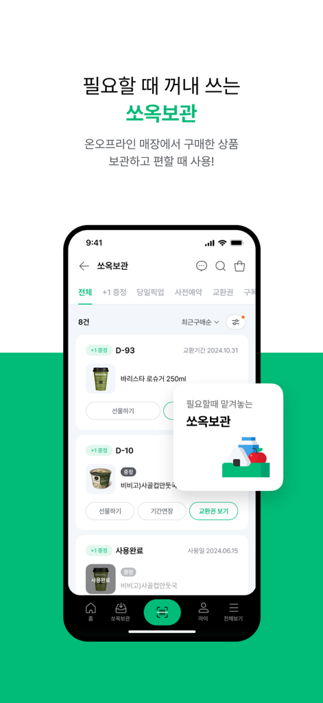 Interface de l'application mobile de Seven Eleven Korea montrant la fonction de conservation numérique Ssook Storage pour les articles sauvegardés