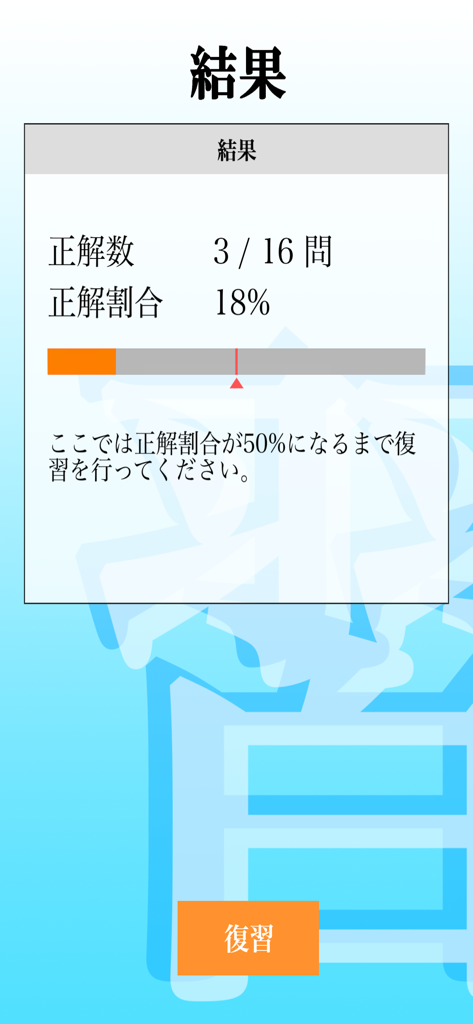 正答率18％を示す試験結果画面と、衛生管理者第一種試験の復習を促すプロンプト。