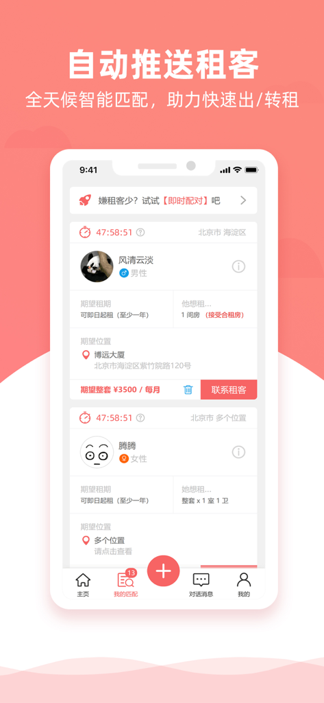 优区生活-找房租房招租信息平台,必备租房神器软件 - Interface de l'application U-Area Life affichant une liste de correspondances potentielles de locataires avec les exigences de location