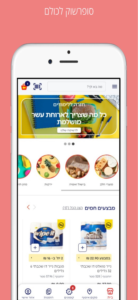 יוחננוף סופרשוק לכולם - Home screen of the Yohananov Supermarket mobile app displaying grocery categories and special deals in Hebrew