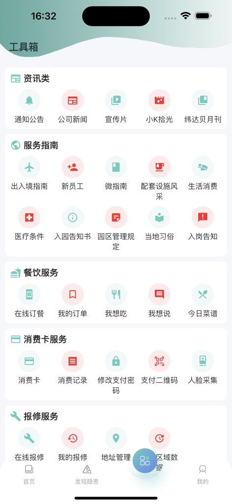 IWIP后勤综合服务 - The services menu of the IWIP Logistics app displaying options for information catering and maintenance