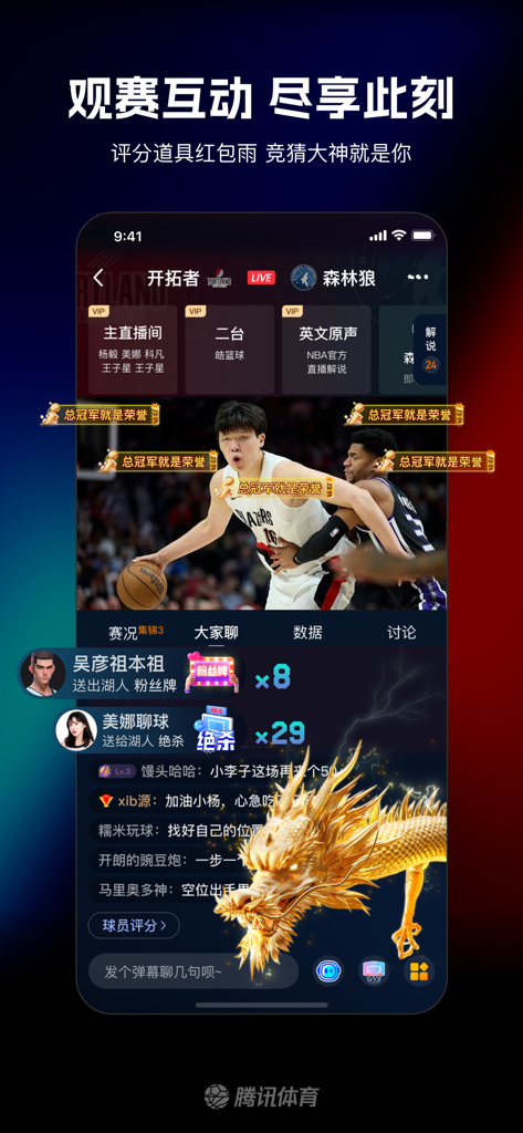 腾讯体育App NBA直播界面，带有互动弹幕和虚拟奖励