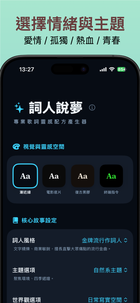 詞人說夢 – AI 作詞靈感生成器 - Interface do aplicativo Songwriter Dream para selecionar temas e estilos de letras