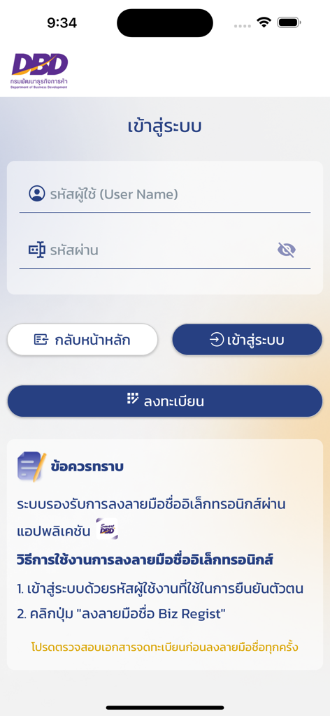 DBD e-Service - Login page of the DBD e-Service app for Thai business registry and verification services