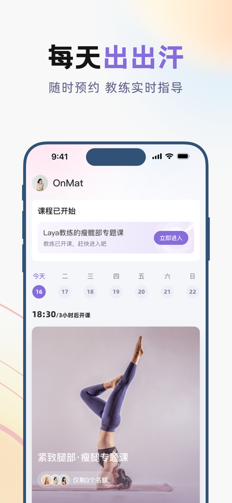 昂迈特-原SumanSoul - A smartphone screen showing the OnMate yoga app interface with a live class schedule and a featured leg slimming yoga course.
