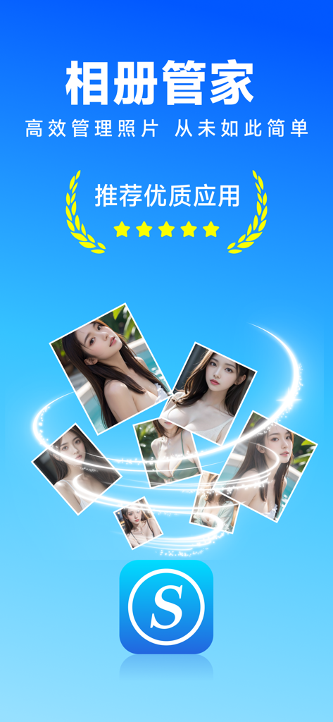 S加密相册管家-360度密码保护相册安全 - Intro screen for S Photo Vault app featuring photo management and five star rating