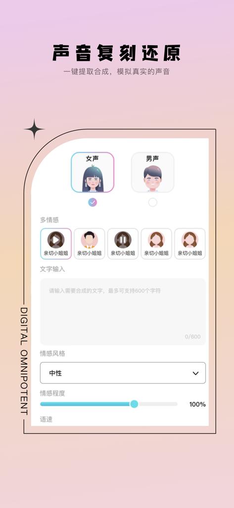 全能数字人-克隆数字人直播 - Omnipotent Digital Human app interface showing AI voice cloning and text to speech settings with emotion and speed controls