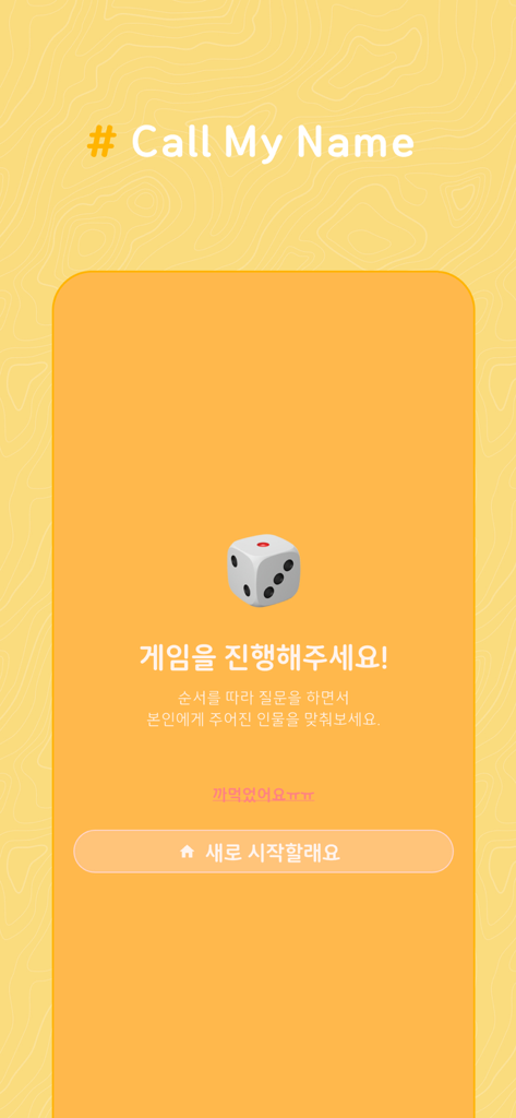 Mobile App-Oberfläche für das Call My Name Running Man Personen-Quiz mit einem Würfelsymbol und koreanischen Anweisungen