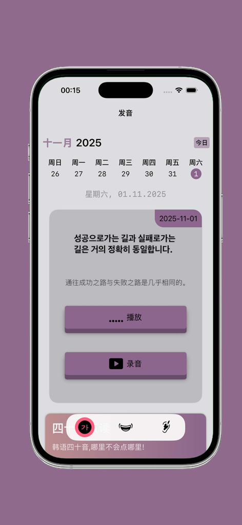 Korean learning app interface in Simplified Chinese showing a daily phrase with audio play and record options