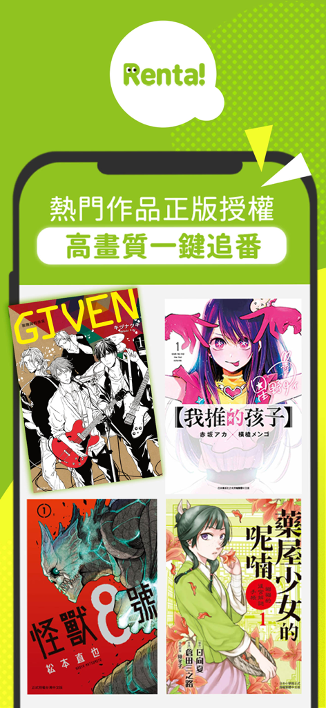 Renta！亂搭－正版漫畫小說天天更新 - Interfaccia dell'app Renta che mostra copertine di manga popolari con licenza, tra cui Given e Oshi no Ko.