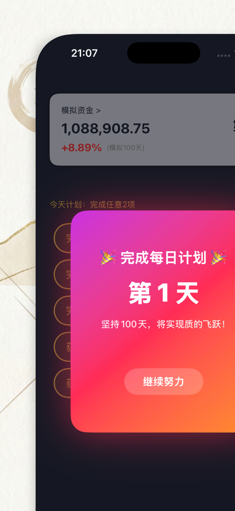 轻舟 - K线训练,炒股大师之路 - Una pantalla de aplicación móvil que muestra un aviso de celebración por completar el primer día de un plan de entrenamiento diario de simulación de trading de acciones