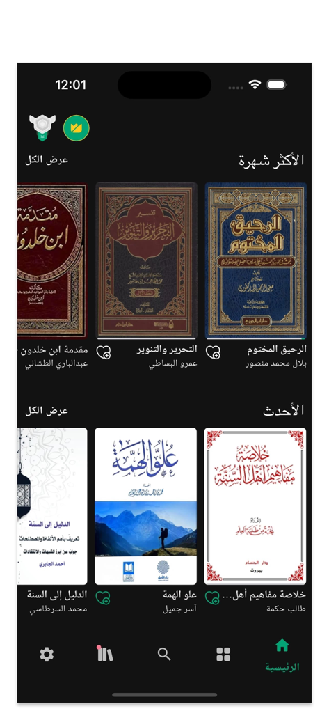 منطوق - Mantouq app home screen showing a library of popular and recent Arabic Islamic audiobooks and historical texts.