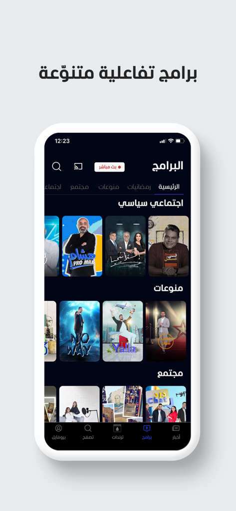 Al Mashhad - المشهد - アル・マシュハドのニュースアプリのインターフェイス。アラビア語の多様なインタラクティブプログラムのリストが表示されています。