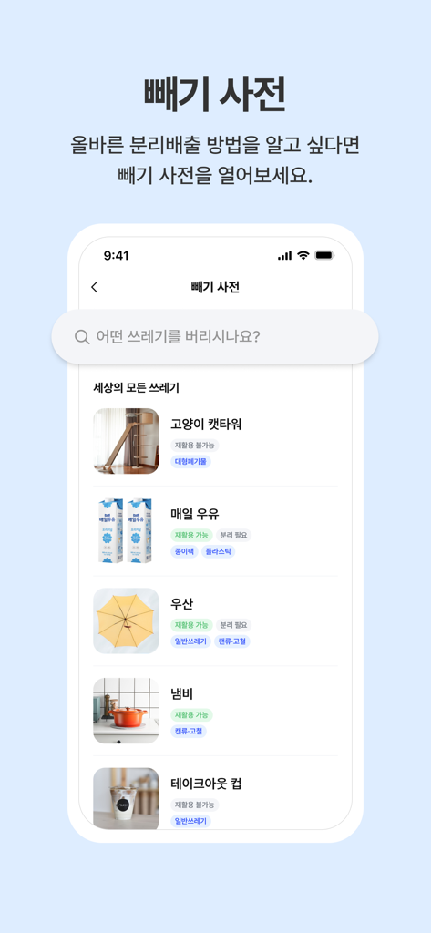 빼기 : 국내최대 환경자원 데이터 플랫폼 - Un'interfaccia di ricerca all'interno dell'app Bbegi che mostra un dizionario di smaltimento rifiuti con istruzioni per il riciclaggio di comuni articoli domestici come cartoni del latte e mobili.