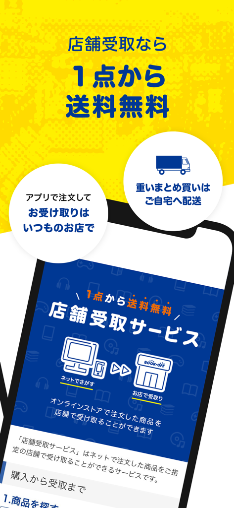 ブックオフ公式アプリ - BOOKOFF app interface showing store pickup service with free shipping and home delivery options