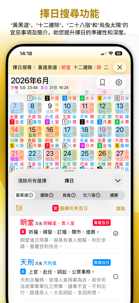 專業萬年曆 - 十三行全新作品 - Interfaz de la app Calendario Chino Profesional que muestra la función de búsqueda de selección de fechas y listados detallados de días auspiciosos.