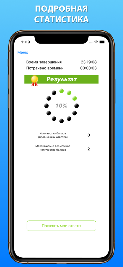 Дельта тест 3.0 Конвенция Плюс - Screenshot of the Delta Test 3.0 Convention Plus app results screen showing detailed statistics and exam progress