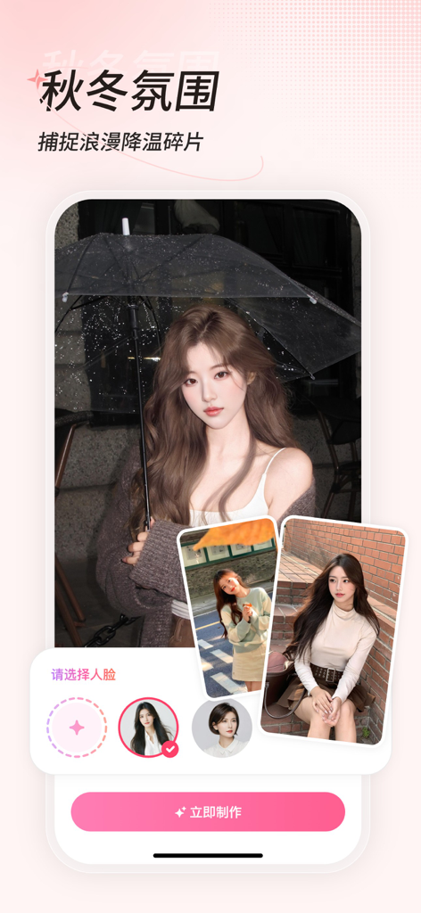 一拍 - AI写真相机 - AI photo app interface showing autumn themed portrait templates and face selection feature