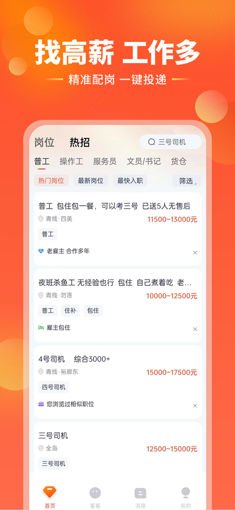 去狮城-出国招聘找工作求职平台 - Interfaccia di ricerca lavoro dell'app Vai a Singapore che mostra varie posizioni di lavoro ad alto stipendio a Singapore per madrelingua cinesi.