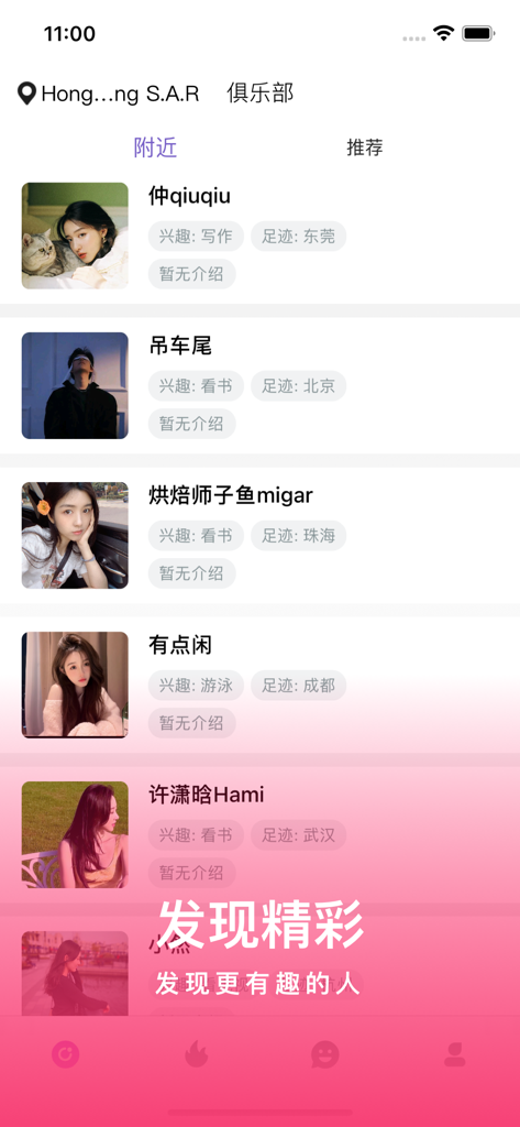 面俱公社-新版公园最懂你的圈子 - A mobile screen showing a list of user profiles with interest tags and location info in a lifestyle social community app