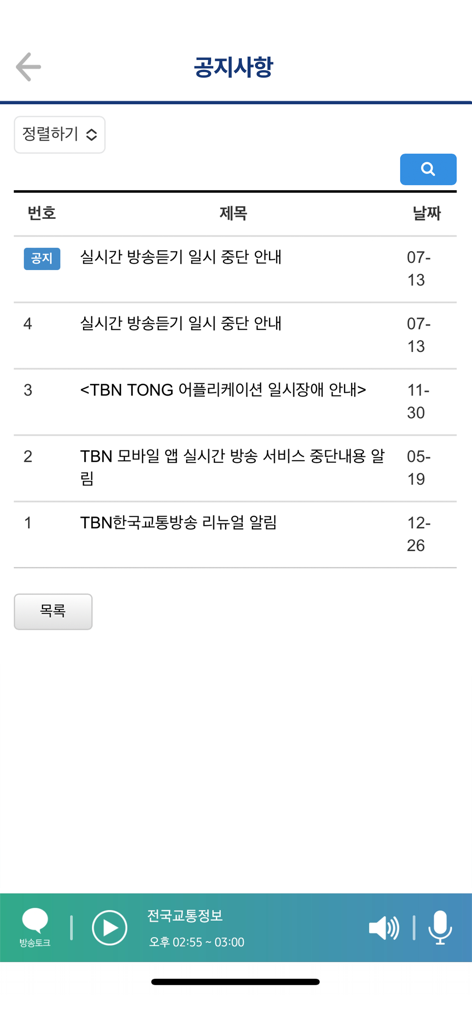 tbn - Notice board screen of the tbn mobile app listing official announcements and service updates in Korean