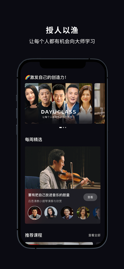 大渔大师课-美食艺术设计心理大师课 - Dayu Masterclass app home screen showcasing various professional video courses from industry experts including music and culinary arts.