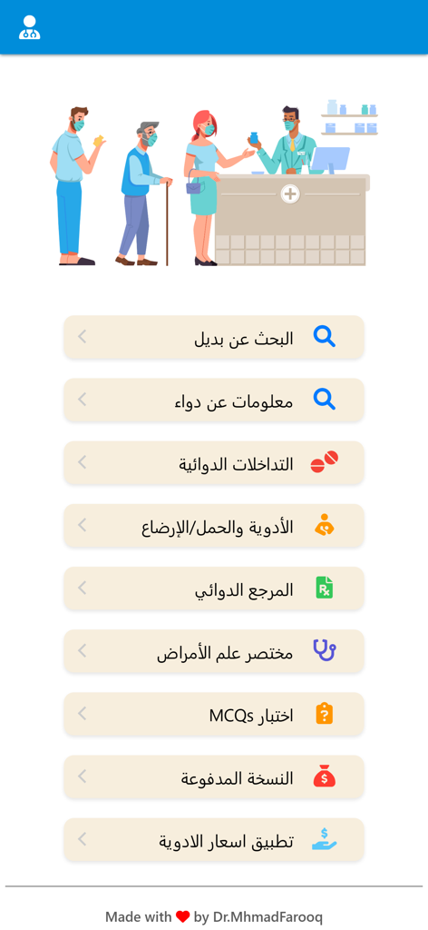 تطبيق دليل الادوية الشامل - Main menu of the Comprehensive Drug Guide mobile app in Arabic showing medical and pharmacological features
