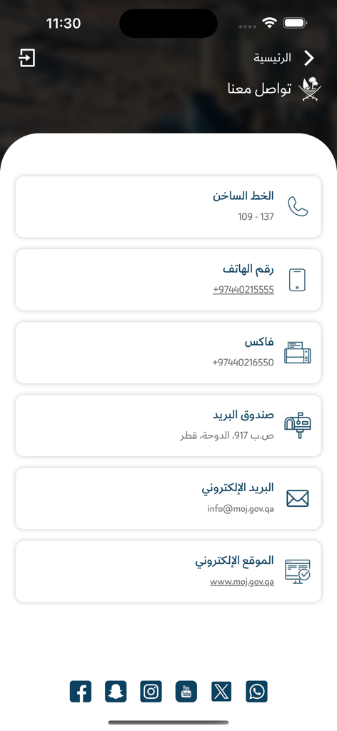 SAK صك - Contact information screen of the SAK app for the Ministry of Justice of Qatar showing support phone numbers email and social media links