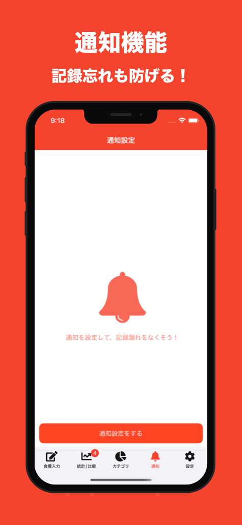 食費管理 | 食費に特化した家計簿！ - 食費管理アプリのリマインダー通知画面