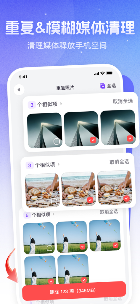 自动清理加速-相册整理储存清理垃圾清理内存优化 - A mobile app screen showing groups of duplicate photos selected for deletion to free up storage space.