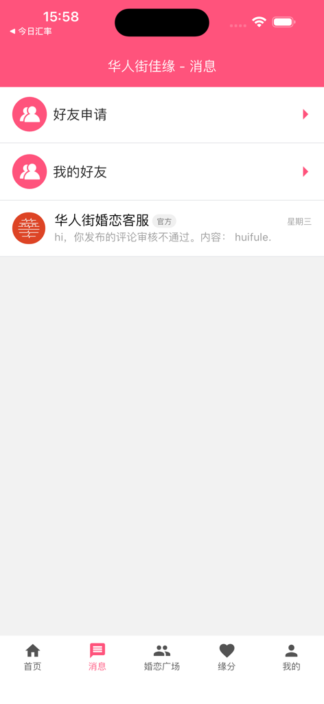 华人街佳缘 - Interface of the messages tab in the Huarenjie Jiayuan dating app showing friend requests and official support