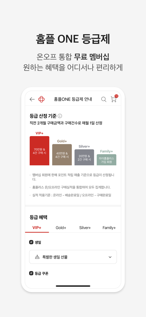 Interfaz de la aplicación Homeplus que muestra los niveles de membresía y beneficios para clientes leales